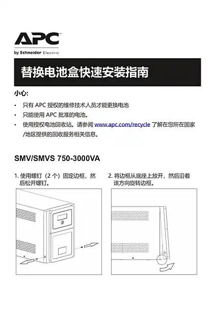 schneider施耐德SMV_SMVS 750-3000VA 替换电池盒 - 快速入门指南